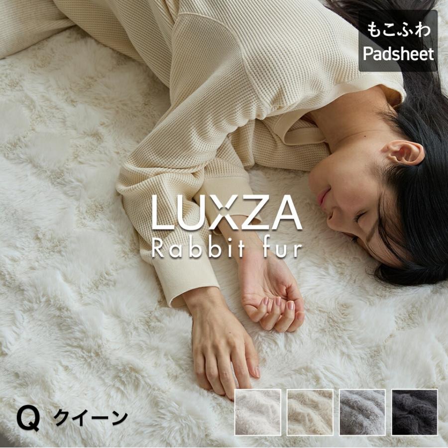 LUXZA ラビットファー パッドシーツ　クイーン（グレー）_LUXZA クイーン グレー ベッド シーツ 敷きパッド もこもこ 洗える 高密度 生地 静電気防止加工 お取り寄せ 福岡県 久留米市 送料無料_Qc078-gy グレー クイーン