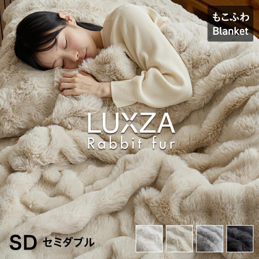 LUXZA ラビットファー ブランケット　セミダブル（ベージュ）_LUXZA セミダブル ベージュ ひざ掛け 毛布 もこもこ 洗える 高密度 生地 静電気防止加工 お取り寄せ 福岡県 久留米市 送料無料_Qc082-be ベージュ セミダブル