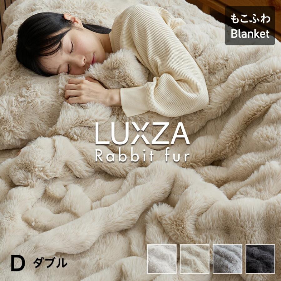 LUXZA ラビットファー ブランケット　ダブル（ベージュ）_LUXZA ダブル ベージュ ひざ掛け 毛布 もこもこ 洗える 高密度 生地 静電気防止加工 お取り寄せ 福岡県 久留米市 送料無料_Qc083-be ベージュ ダブル