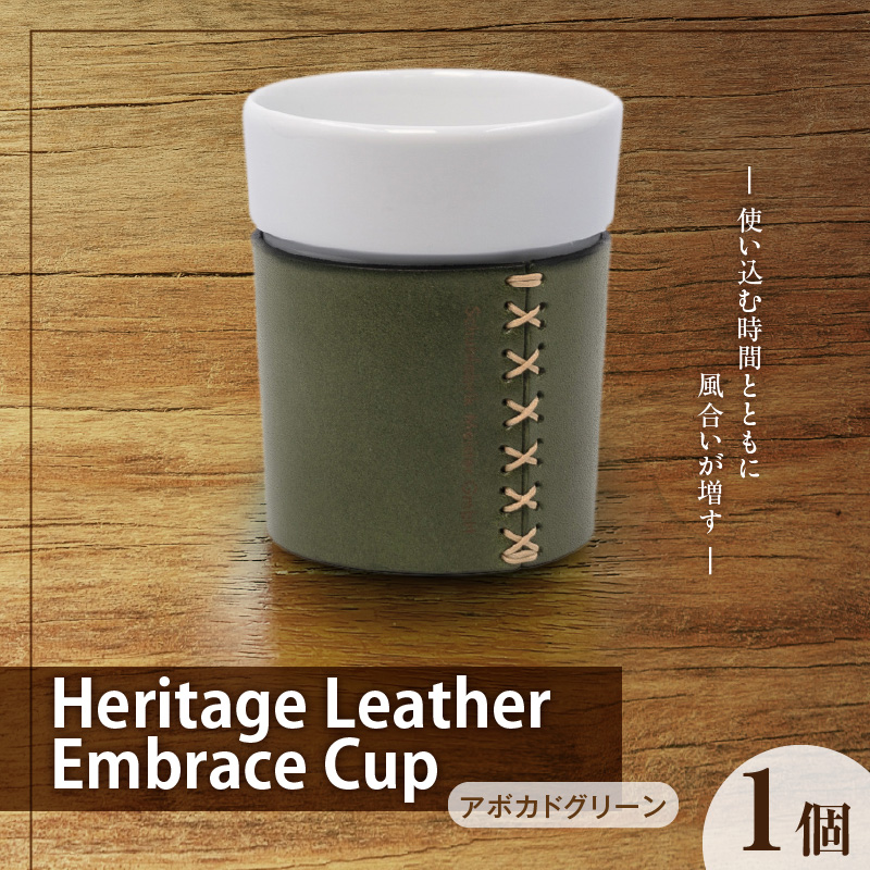 Heritage Leather Embrace Cup（アボカドグリーン）_Heritage Leather Embrace Cup 選べる カラー アボカドグリーン カップ 白い 陶磁器 スリーブ 栃木レザー 牛革 クロスステッチ エンボス アクセント お取り寄せ 福岡県 久留米市 送料無料_Qc154-04 アボカドグリーン