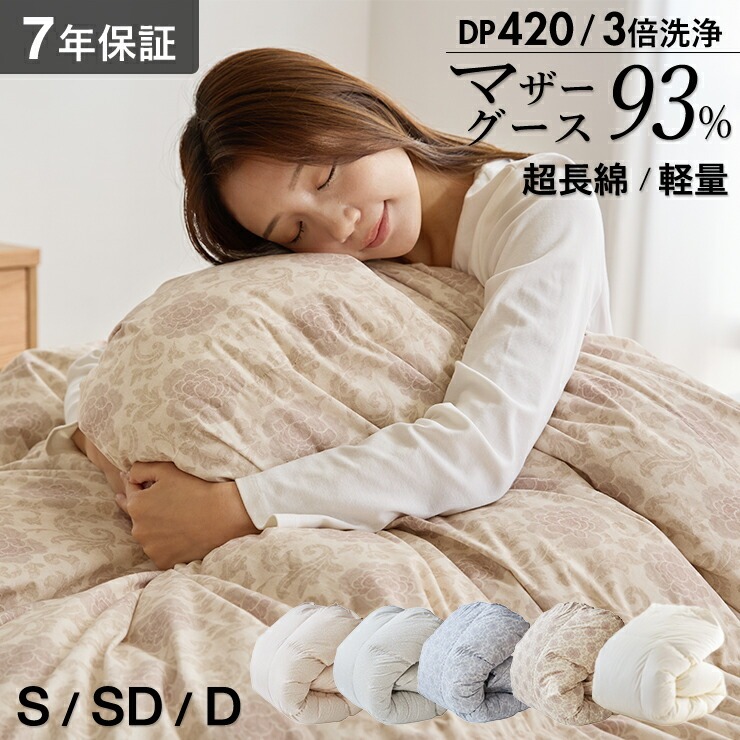 【カバー付】オリジナル羽毛布団　ホワイトマザーグース93％　DP420　ダブル（60超長綿／無地ナチュラル）_カバー付 ホワイトマザーグース 93％ DP420 サイズ カラー マザーグース 臭い少ない 膨らみ 耐久性 保温力 羽毛布団 最適 7年間 品質保証 福岡県 久留米市 送料無料_Qc158-miv ダブル（60超長綿／無地ナチュラル）