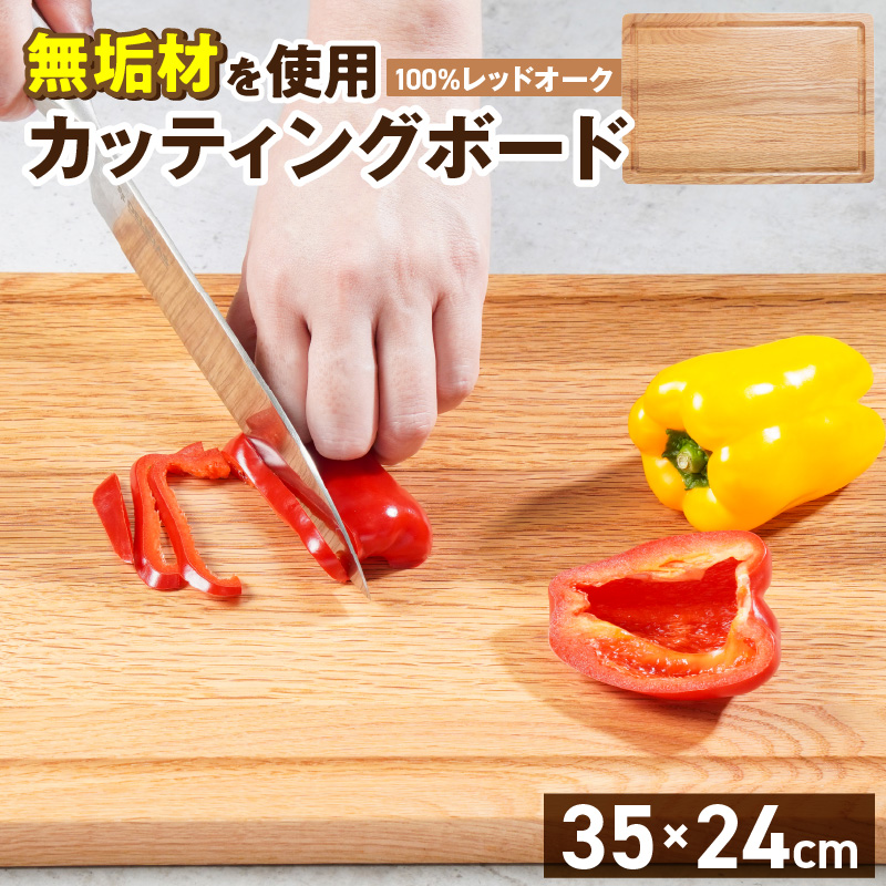 3つの樹種から選べる カッティングボード　（樹種： レッドオーク）_カッティング ボード 樹種 レッドオーク 長さ 35cm 幅 24cm 厚さ 1.8cm 無垢材 包丁 ダメージ 少ない 切るたび 心地よい音 まな板 お皿 キャンプ用 自然系植物性塗料 衛生的 溝加工 お取り寄せ 福岡県 久留米市_Qc165-1 レッドオーク