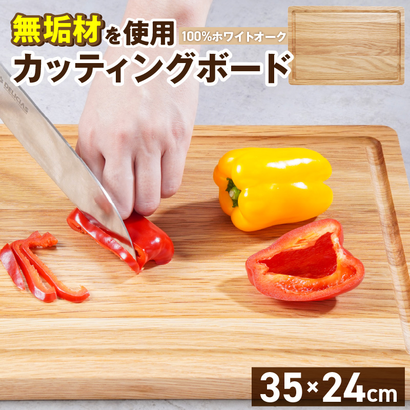 3つの樹種から選べる カッティングボード　（樹種： ホワイトオーク）_カッティング ボード 樹種 ホワイトオーク 長さ 35cm 幅 24cm 厚さ 1.8cm 無垢材 包丁 ダメージ 少ない 切るたび 心地よい音 まな板 お皿 キャンプ用 自然系植物性塗料 衛生的 溝加工 お取り寄せ 福岡県 久留米市_Qc165-2 ホワイトオーク