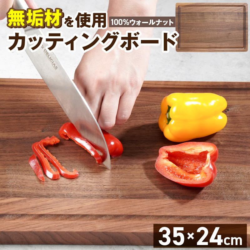 3つの樹種から選べる カッティングボード　（樹種： ウォールナット）_カッティング ボード 樹種 ウォールナット 長さ 35cm 幅 24cm 厚さ 1.8cm 無垢材 包丁 ダメージ 少ない 切るたび 心地よい音 まな板 お皿 キャンプ用 自然系植物性塗料 衛生的 溝加工 お取り寄せ 福岡県 久留米市_Qc165-3 ウォールナット