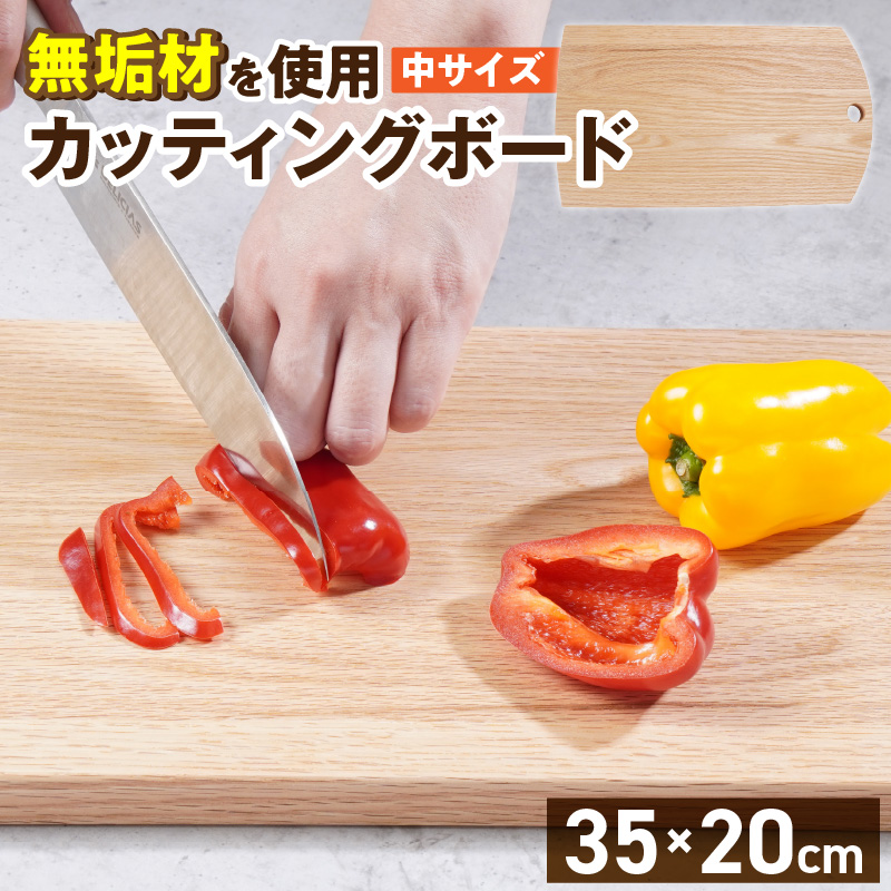 3つのサイズから選べる カッティングボード　（樹種： オーク）（サイズ: 中）_カッティング ボード 1枚 樹種 オーク サイズ 中 穴あきデザイン 無垢材 包丁 ダメージ 少ない 切るたび 心地よい音 まな板 お皿 キャンプ用 自然系植物性塗料 衛生的 お取り寄せ 福岡県 久留米市 送料無料_Qc166-2 中