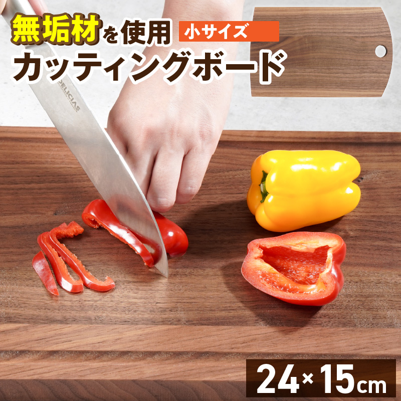 3つのサイズから選べる カッティングボード　（樹種： ウォールナット）（サイズ: 小）_カッティング ボード 1枚 樹種 ウォールナット サイズ 小 穴あきデザイン 無垢材 包丁 ダメージ 少ない 切るたび 心地よい音 まな板 お皿 キャンプ用 自然系植物性塗料 衛生的 お取り寄せ 福岡県 久留米市 送料無料_Qc167-1 小