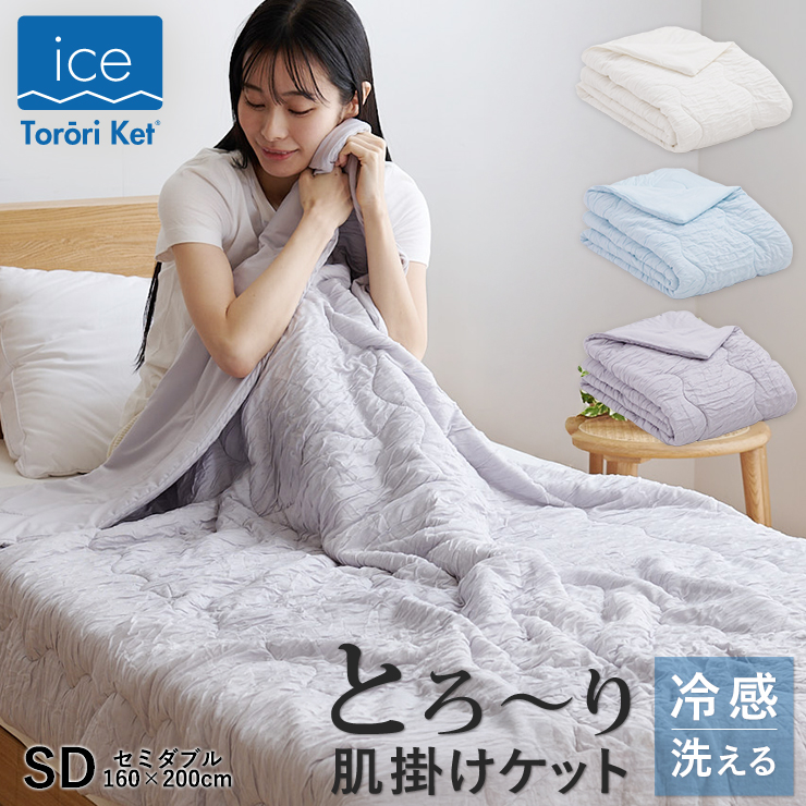 アイスとろーりケット　肌掛け布団　セミダブル（アイボリー）_アイス とろーりケット 肌掛け 布団 セミダブル 160 × 200cm カラー アイボリー キルトケット ひんやり 冷感 洗える 夏 熱帯夜 柔らか リバーシブル 掛け心地 レーヨン 吸湿 ポリエステル マイクロ 長繊維 清潔 送料無料_Qc168-iv アイボリー