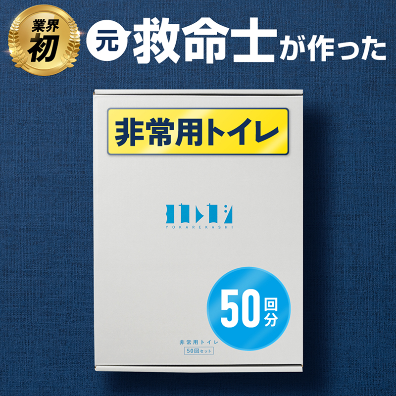 ヨカレカシ非常用トイレ50回セット _ ヨカレカシ 非常用 トイレ 50回 セット 15年 長期保存 防災 備蓄 災害 アウトドア 介護 元 救急救命士 看護師 開発 国産 スギ 木粉 凝固パウダー 凝固剤 防臭袋 W防臭 消臭 抗菌 吸水 衛生的 清潔 使い方カード付 シンプル コンパクト デザイン 福岡県 久留米市 送料無料 _Qc169