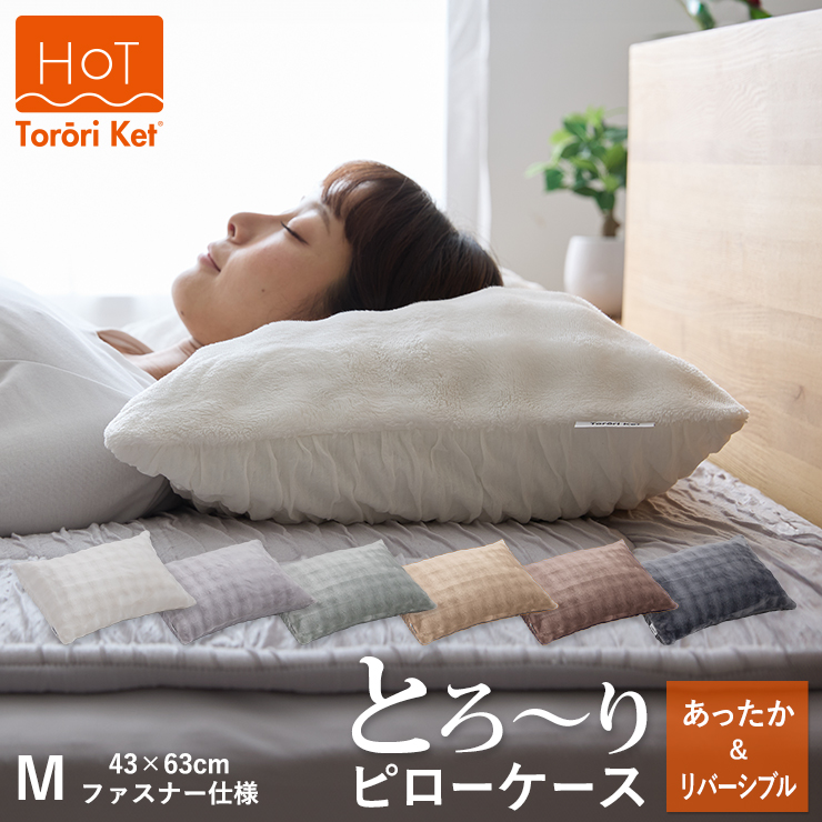 ホットとろーり　リバーシブルピローケース　【標準サイズ43×63cm】グレー _ ホット とろーり リバーシブル ピローケース 標準サイズ 43 × 63cm カラー グレー ファスナー式 洗える なめらかな肌触り オールシーズン 吸湿 清潔 江崎ふとん 久留米市 送料無料 _Qc181-gy グレー