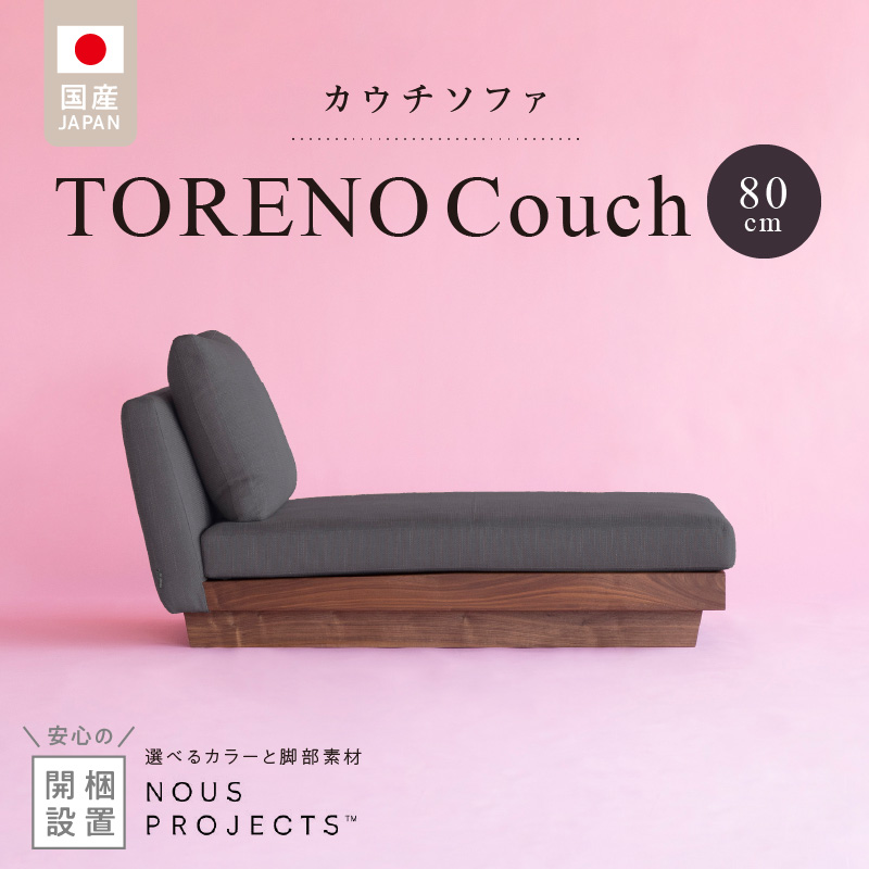 【開梱・設置】TORENO Couch （トレノカウチ）80cm　国産 カウチソファ　選べるカラーと脚部素材_TORENO Couch 80 Class I 選べる カラー 脚部 素材 国産 ソファ オリジナル ブランド ヌースプロジェクツ 無垢材 ローソファ カウチソファ 座クッション 低反発ウレタン フィット感 ポリエステル 綿 アクリル フルカバーリング方式 家具 リビング 送料無料_Qd013