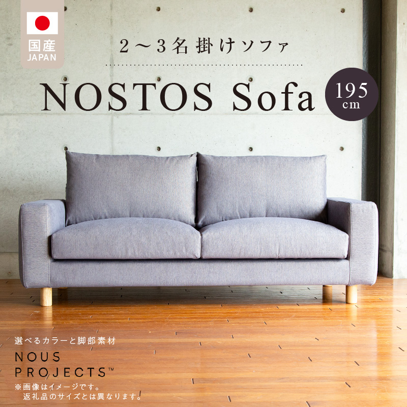 【開梱・設置】NOSTOS Sofa（ノストスソファ）195cm 国産　2名掛け・3名掛け　選べるカラーと脚部素材_Qd014