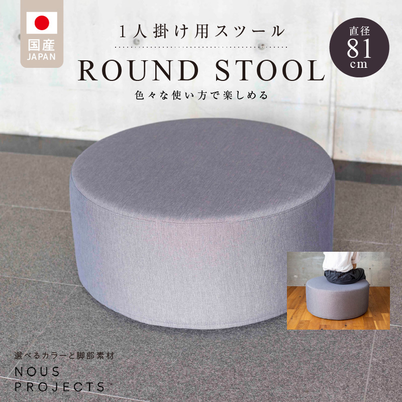 【選べるカラー】ROUND STOOL （ラウンドスツール）直径81cm　色々な使い方で楽しめる 1人掛け用 スツール_スツール 丸型 直径81cm 選べる 張り材 カラー セレニティ サフィロス ROUND STOOL81 ClassI 積層ウレタンフォーム 国産 オリジナル ブランド ソファ オットマン サイドテーブル 腰掛 鞄置き フッ素コーティング 家具 リビング 送料無料_Qd015