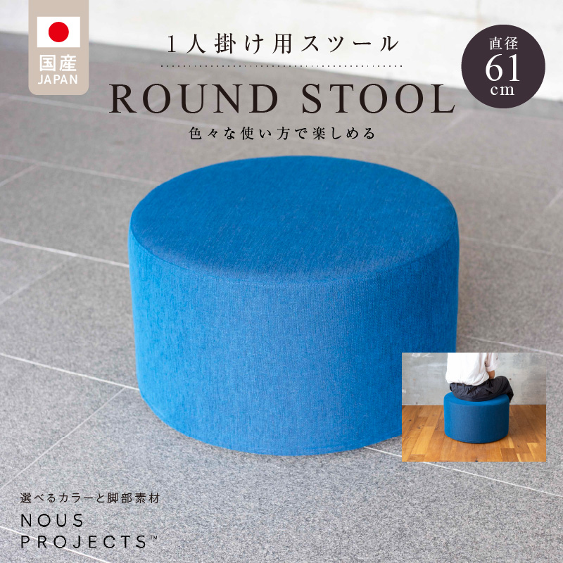 【選べるカラー】ROUND STOOL （ラウンドスツール）直径61cm 　色々な使い方で楽しめる　 1人掛け用 スツール_ROUND 61 Class I 国産 ソファ オリジナル 1人掛け サイドテーブル 鞄置き ブランド スツール 丸 腰掛 フッ素コーティング おしゃれ 椅子 家具 リビング 株式会社 ヌースプロジェクツ 福岡県 久留米市 送料無料_Qd016