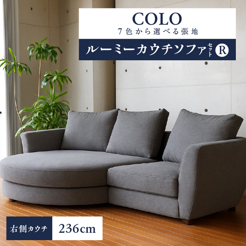【選べる張地】COLOルーミーカウチソファセット236(R) ※右側カウチ_7色から選べる張地 ソファ COLO 236cm 右側カウチ ルーミーカウチ カウチソファ セット 曲面状 背 肩 高さ クッション 座面 耐久性 高弾性ウレタン バネ未使用 家具 インテリア 福岡 久留米 九州 株式会社ユーカス 送料無料_Qd017