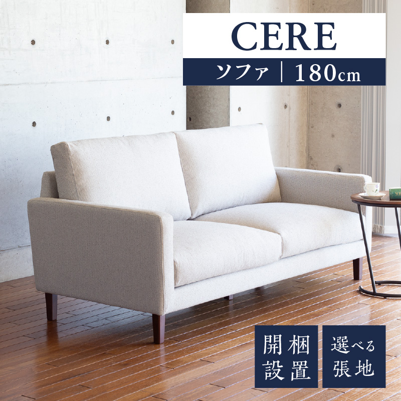 【開梱設置】CERE ソファ180cm　選べるカラー（Aランク）と脚部素材_ソファ 開梱設置 CERE 180cm シンプル 選べる 張地 スモールフェザー 高弾性ウレタン 綿 布 sバネ 耐久性 脚 ブラウン ナチュラル 家具 インテリア スタンダードソファー 福岡 久留米 九州 柔らか 包み込むような座り心地 ユーカス 送料無料_Qd021