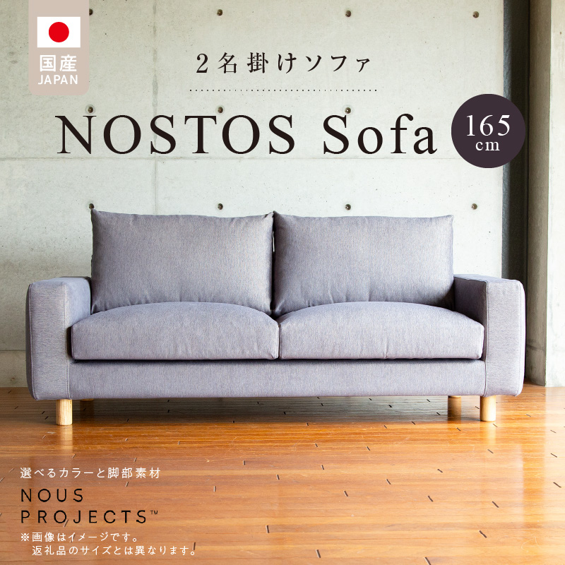 【開梱・設置】NOSTOS Sofa（ノストスソファ）165cm 国産　2名掛け　選べるカラーと脚部素材_Qd022