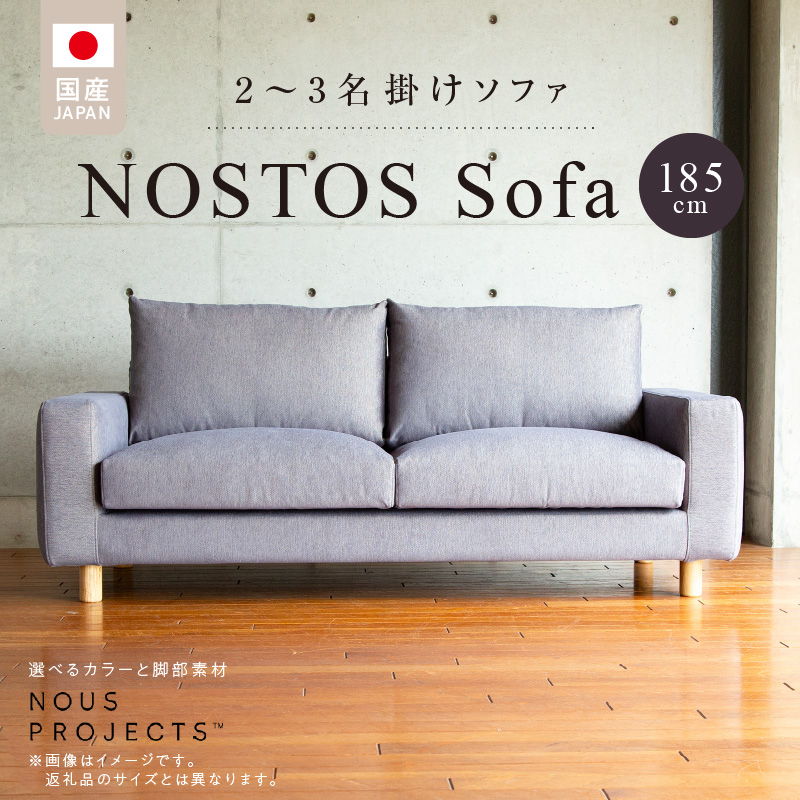 【開梱・設置】NOSTOS Sofa（ノストスソファ）185cm 国産　2名掛け・3名掛け　選べるカラーと脚部素材_Qd023