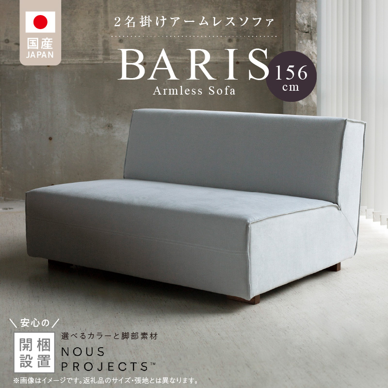 【開梱・設置】BARIS Armless Sofa（アームレスソファ） 156cm 　2名掛けアームレスソファ　 選べるカラーと脚部素材_Qd025