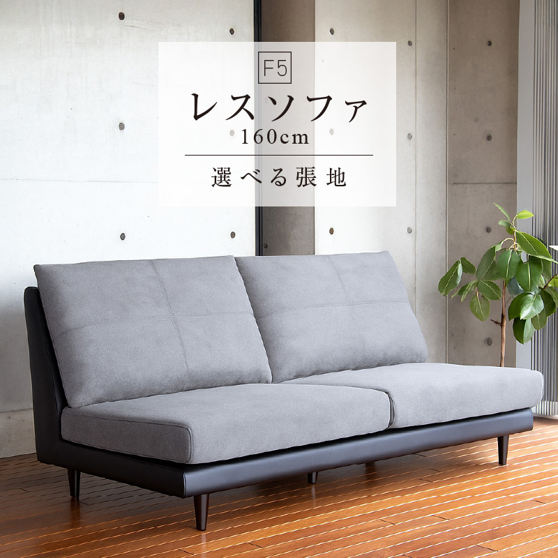 F5　レスソファ160cm　選べる張地（Aランク）と脚部素材_レスソファ F5 160cm 2つの高さで使える ソファ ユーカス 指定 Aランク シリーズ 選べる 張地 サンプル お届け 木脚 2色 季節 お部屋 模様替え 家具 日用雑貨 床座 椅子座 お取り寄せ 福岡県 久留米市 送料無料_Qd027