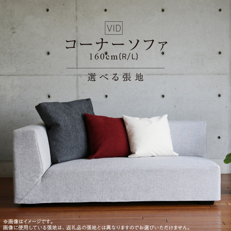 VID　コーナーソファ160cm(R/L)　 選べるカラー（Aランク）と脚部素材_コーナー ソファ VID 160cm 選べる 張地 肘置き 左肘 / 右肘 木脚 色 サンプル お届け 映える デザイン お部屋づくり 耐久性 コイルスプリング 積層ウレタン 座り心地 しっかり フルカバーリング 家具 日用雑貨 お取り寄せ 送料無料_Qd028