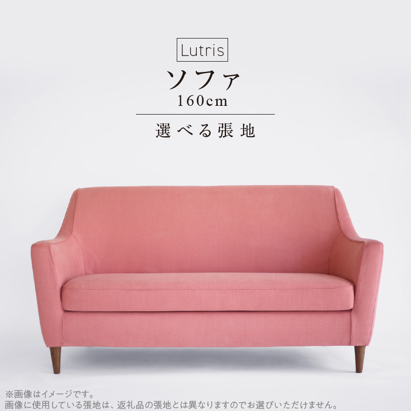 Lutris ソファ160cm　選べるカラー（Aランク）と脚部素材_ロングセラー ソファ Lutris ラウンジソファ 160cm 選べる 張地 サンプル お届け 木脚 コンパクト ゆったり座れる広さ 肘掛け 柔らかな曲線 心地よい 家具 日用雑貨 お取り寄せ 送料無料_Qd029