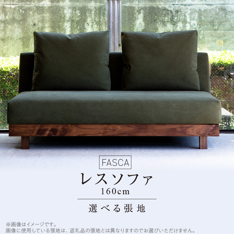 FASCA レスソファ160cm 20色以上から選べる張地_上がり込んでくつろぐこだわりの座り心地 ソファ FASCA レスソファ 160cm 選べる 張地 20色以上 張地サンプル お届け クッション 2ケ付属 快適な座り心地 樹種 ウォルナット オーク 家具 インテリア おしゃれ 日用雑貨 福岡県 久留米市 お取り寄せ 送料無料_Qd030