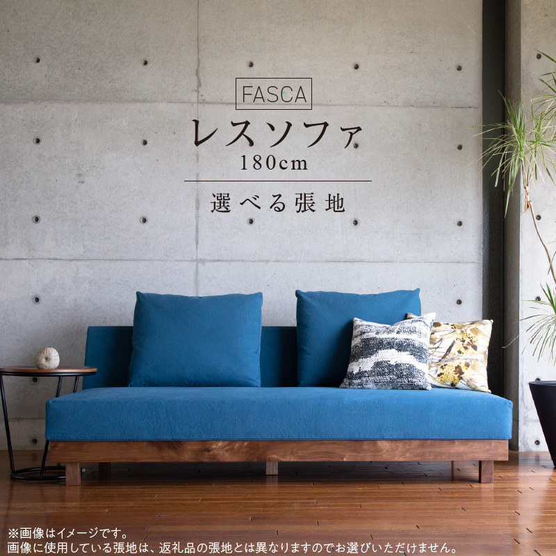 FASCA レスソファ180cm 20色以上から選べる張地_ソファ FASCA レスソファ 180cm 20色以上 選べる 張地サンプル お届け クッション ２ケ付属 おしゃれ 快適 こだわり 座り心地 疲れにくい 低め 低反発ウレタン 背クッション スモールフェザー樹種 ウォルナット オーク 家具 日用雑貨 お取り寄せ 送料無料_Qd031