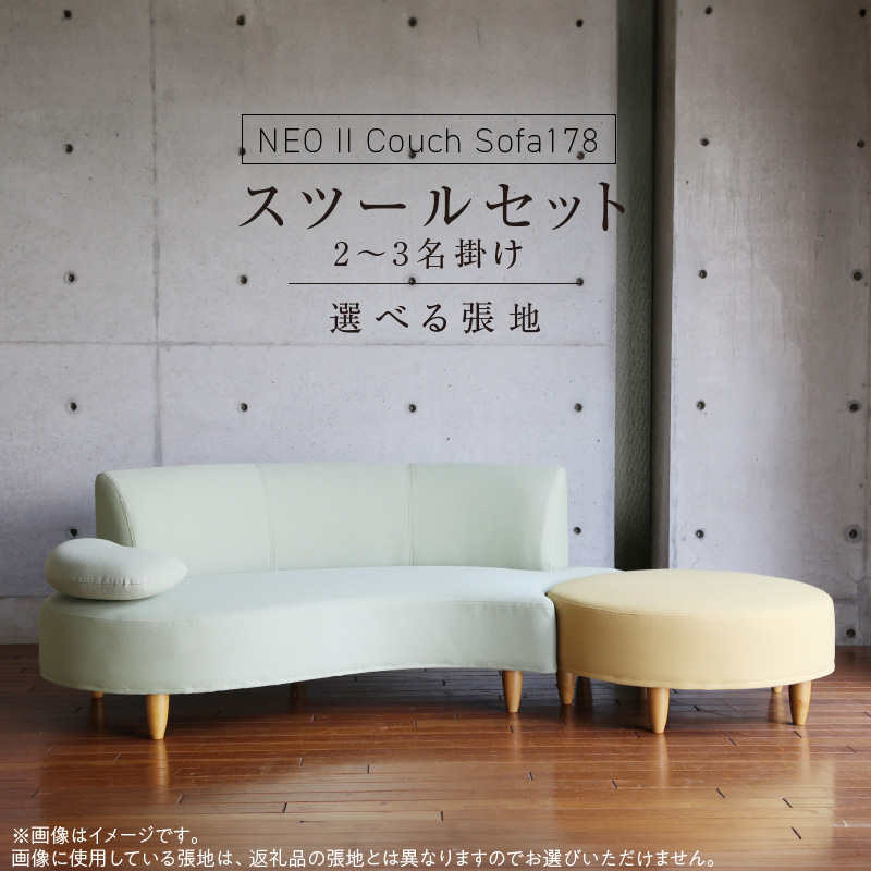 【開梱・設置】2～3 名掛け NEO(ネオ) Ⅱ Couch Sofa178・スツールセット 選べるカラー(A ランク)と脚部素材_開梱 設置 2名 ～ 3名掛け ソファ NEO II CouchSofa178 スツール セット 選べる カラー 張地 Aランク 生地 脚部素材 ブラウン ナチュラル 肘向き かわいらしい 座面 湾曲 組み合わせ お部屋 おしゃれ 空間 馴染む インテリア 家具 送料無料_Qd035