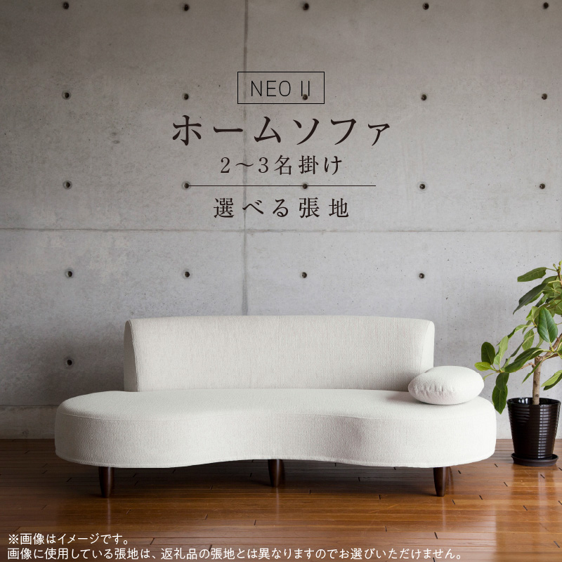 【開梱・設置】2～3 名掛け NEO(ネオ) Ⅱ ホームソファ 幅183 ㎝ 選べるカラー(A ランク)と脚部素材_開梱 設置 2名 ～ 3名掛け NEO II ソファ 幅183cm 選べる 張地 Aランク 生地 脚部 カラー ナチュラル ブラウン かわいらしい 座面 湾曲 特徴 お部屋 おしゃれ 空間 馴染む 付属 アジャスター ロータイプソファ 家具 インテリア 送料無料_Qd036