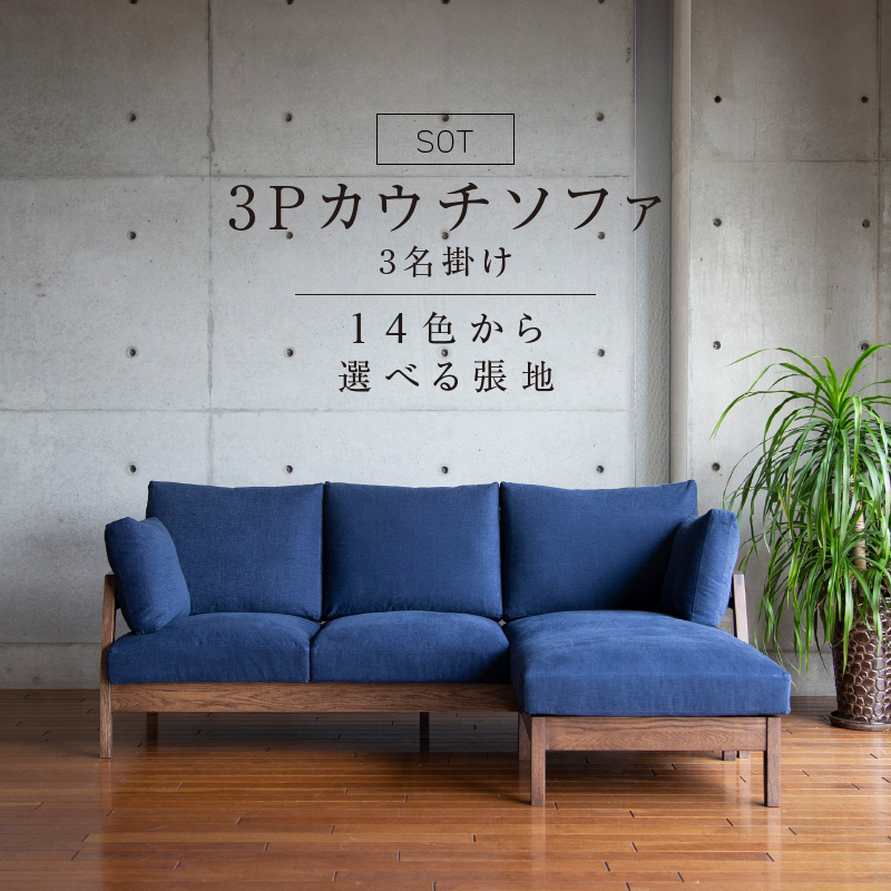【限定10台・開梱設置】3名掛け SOT(ソット) 3Pカウチソファ 木部ブラウン色 選べるカラー（Bランク）_限定10台 開梱設置 3名掛け SOT 3P カウチソファ 木部 ブラウン色 選べる カラー 張地 Bランク 生地 14色 アラスカ エスキモー カッセル バトン 座クッション 入れ替え 3パターン 配置 ソファ フレーム オーク無垢材 オイル塗装 インテリア 送料無料_Qd037