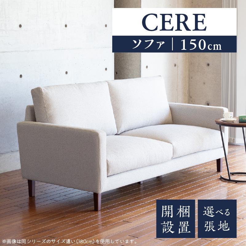【開梱・設置】2名掛け CERE 150cm 選べるカラー（Aランク）と脚部素材_開梱 設置 2名掛け ソファ 選べる カラー 張地 Aランクシリーズ 脚部素材 ブラウン ナチュラル スタンダードソファ 細め アーム シンプル 高弾性ウレタンフォーム 綿 スモールフェザー 柔らかく 包み込む 座り心地 耐久性 福岡県 久留米市_Qd038