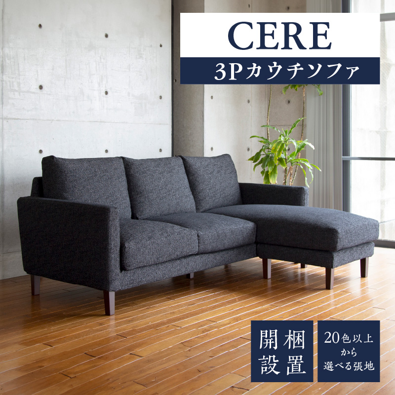 【開梱・設置】3名掛け CERE　3Pカウチソファ　選べるカラー（Cランク）と脚部素材_開梱 設置 3名掛け ソファ 選べる カラー 20色以上 張地 Cランク 生地 脚部素材 ブラウン ナチュラル スタンダードソファ 細め アーム シンプル 配置 3パターン 3WAY こだわり 設計 包み込まれる 座り心地 福岡県 久留米市_Qd039