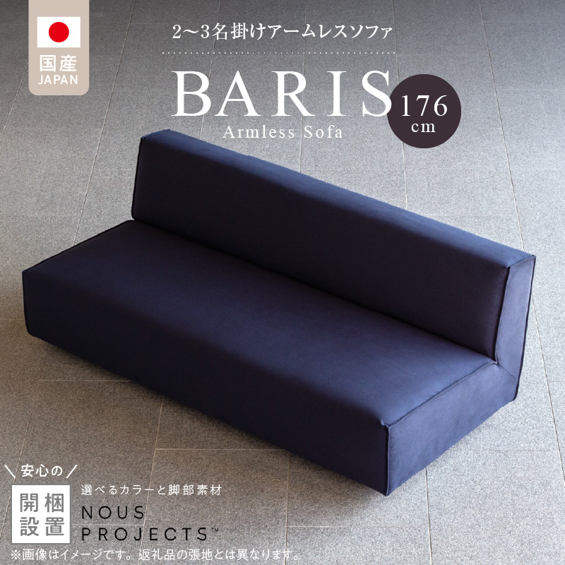 【開梱・設置】BARIS Armless Sofa（アームレスソファ）176cm　2名～3名掛けアームレスソファ　選べるカラーと脚部素材_開梱 設置 BARIS Sofa 2名 ～ 3名掛け アームレスソファ 176cm 選べる カラー セレニティ サフィロス 脚部素材 ウォルナット オーク オイル塗装 座面 広い 奥行き 高さ 抑えた 設計 つまみ縫製 シンプル 高比重 低反発 ウレタン 耐久性_Qd040
