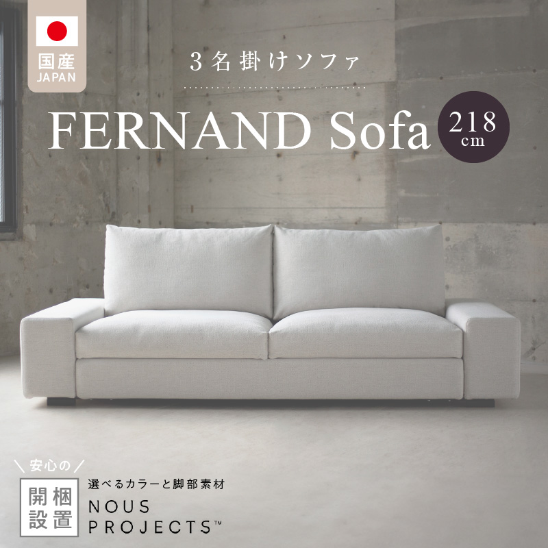 【開梱・設置】3名掛け　FERNAND Sofa（フェルナンドソファ）218cm　選べるカラー_開梱 設置 3名掛け Sofa フェルナンドソファ 218cm 選べる カラー セレニティ サフィロス スモールフェザー ウレタン 包み込まれる 座り心地 奥行き 深い 設計 幅広い アーム シンプル デザイン 存在感 福岡県 久留米市 送料無料_Qd041