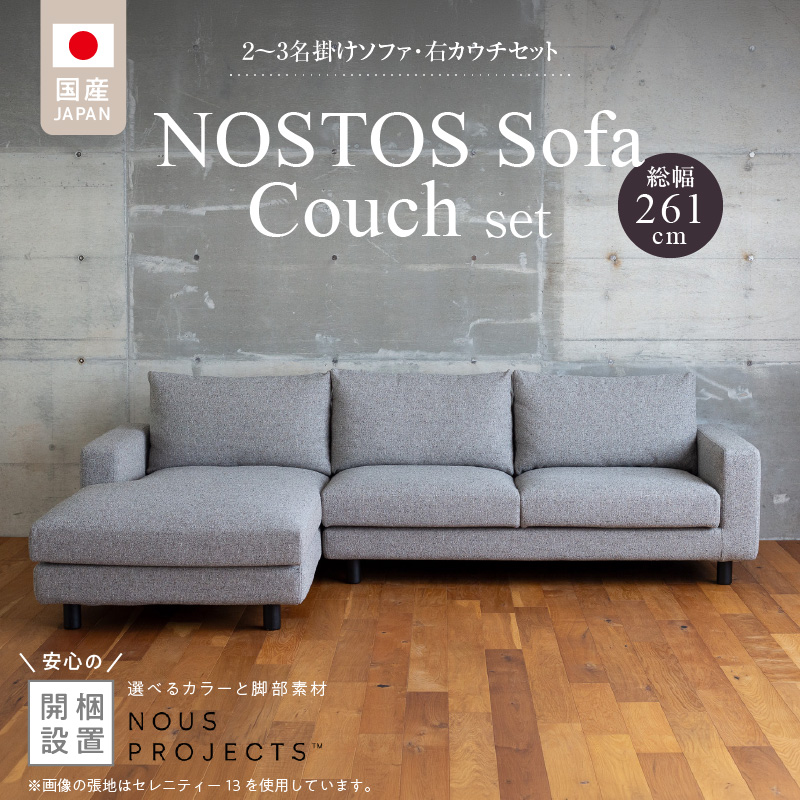 【開梱・設置】NOSTOS Sofa Couch セット（右カウチ）（ノストスソファカウチセット）総幅261cm　選べるカラーと脚部素材_開梱 設置 NOSTOS ソファ カウチ セット 右カウチ 選べる カラー 張り材 脚部素材 セレニティ サフィロス ウォルナット オーク 総幅261cm 積層ウレタン バネ 疲れにくい お手入れ 掃除 簡単 家族団らん リラックス 福岡県 久留米市 送料無料_Qd042-R 右カウチ