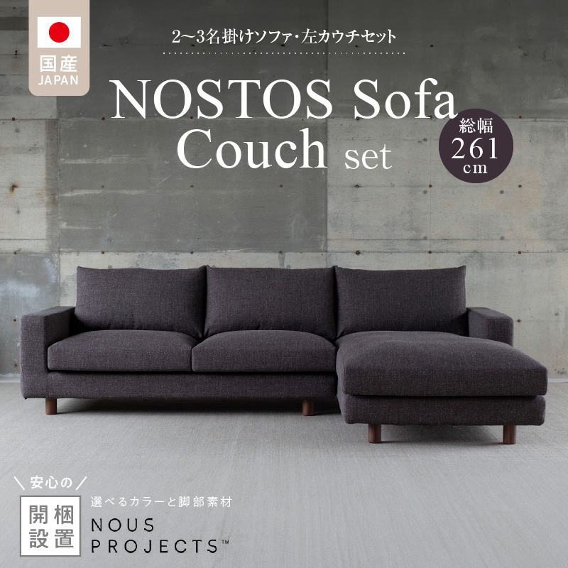 【開梱・設置】NOSTOS Sofa Couch セット（左カウチ）（ノストスソファカウチセット）総幅261cm　選べるカラーと脚部素材_開梱 設置 NOSTOS ソファ カウチ セット 左カウチ 選べる カラー 張り材 脚部素材 セレニティ サフィロス ウォルナット オーク 総幅261cm 積層ウレタン バネ 疲れにくい お手入れ 掃除 簡単 家族団らん リラックス 福岡県 久留米市 送料無料_Qd042