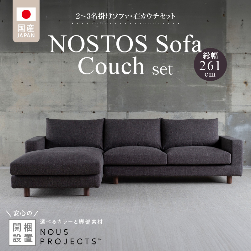 【開梱・設置】NOSTOS Sofa Couch セット（右カウチ）（ノストスソファカウチセット）総幅261cm　選べるカラーと脚部素材_開梱 設置 NOSTOS ソファ カウチ セット 右カウチ 選べる カラー 張り材 脚部素材 セレニティ サフィロス ウォルナット オーク 総幅261cm 積層ウレタン バネ 疲れにくい お手入れ 掃除 簡単 家族団らん リラックス 福岡県 久留米市 送料無料_Qd043