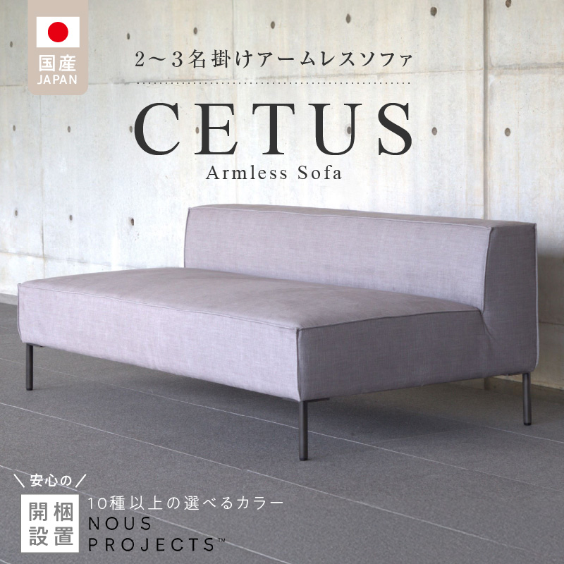 【開梱・設置】CETUS Armless Sofa 170cm　選べる張地 Class I_【開梱・設置】 CETUS アームレス ソファ 170cm 国産 選べる カラー 張地 Class I 広い 座面 脚 スチール ミニマル フォルム 高比重 ウレタン クッション性 シンプル フルカバーリング お手入れ 簡単 家具 インテリア お取り寄せ 福岡県 久留米市 送料無料_Qd046