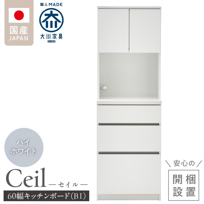 【開梱設置】キッチンボード 【セイル B1】 ハイホワイト_開梱設置 キッチンボード セイル B1 大川家具 ハイホワイト キッチン 家具 完成品 食器棚 収納 耐震ダボ 棚 調整可能 オープン収納 1口コンセント付き お手入れ 簡単 機能性抜群 お洒落 福岡県 久留米市 送料無料_Qd047-01 ハイホワイト