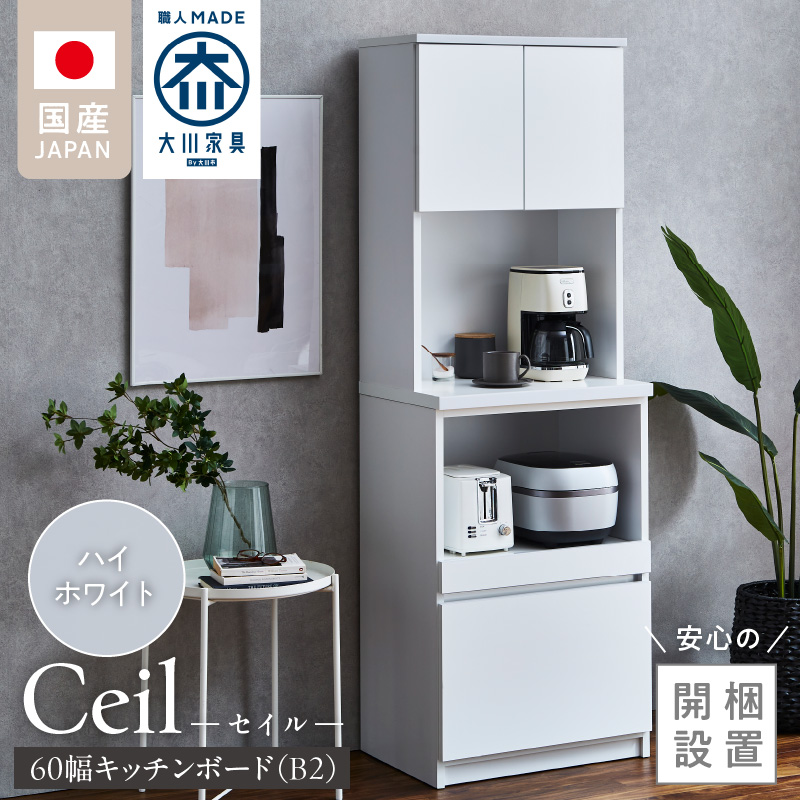 【開梱設置】キッチンボード 【セイル B2】 ハイホワイト_開梱設置 キッチンボード セイル B2 大川家具 ハイホワイト キッチン 家具 完成品 食器棚 収納 耐震 棚 調整可能 オープン収納 1口コンセント付き お手入れ 簡単 機能性抜群 お洒落 福岡県 久留米市 送料無料_Qd048-01 ハイホワイト