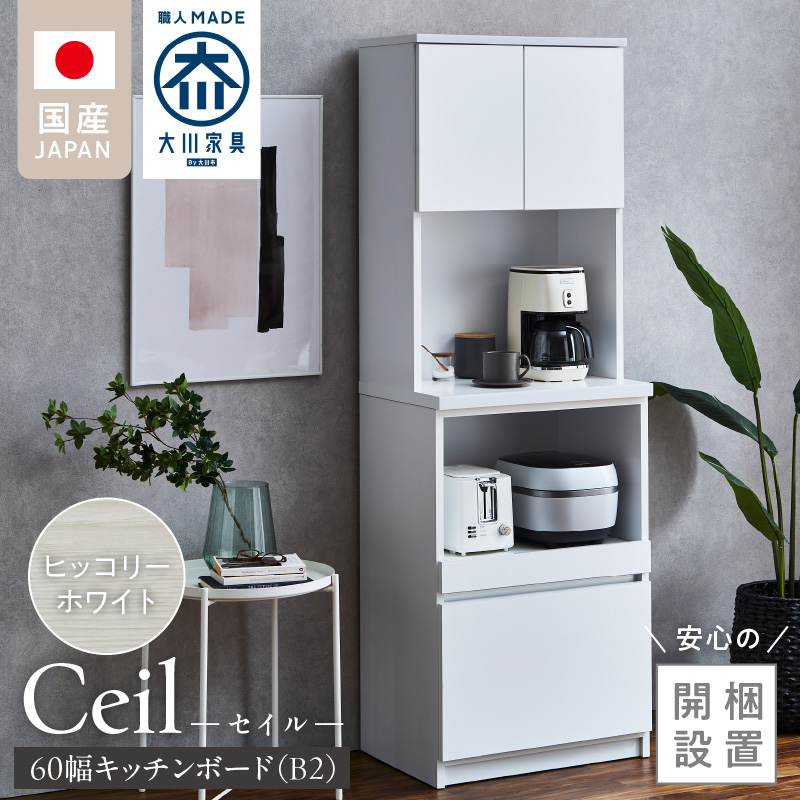 【開梱設置】キッチンボード 【セイル B2】 ヒッコリーホワイト_開梱設置 キッチンボード セイル B2 大川家具 ヒッコリーホワイト キッチン 家具 完成品 食器棚 収納 耐震 棚 調整可能 オープン収納 1口コンセント付き お手入れ 簡単 機能性抜群 お洒落 福岡県 久留米市 送料無料_Qd048-02 ヒッコリーホワイト