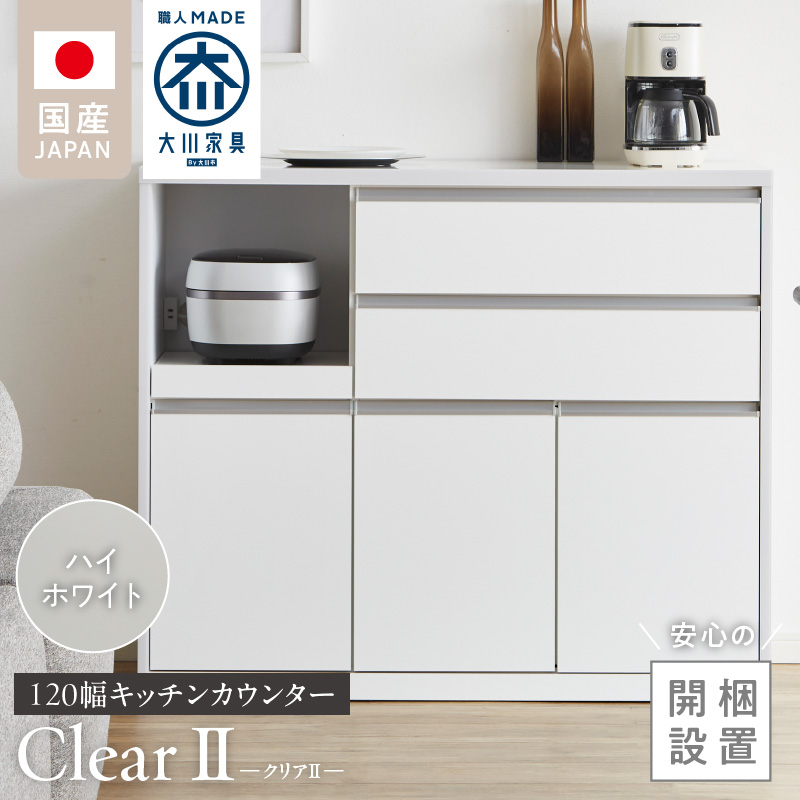 【開梱設置】キッチンカウンター 【クリアII】 ハイホワイト_開梱設置 キッチンカウンター クリアII 大川家具 ハイホワイト キッチン 家具 完成品 食器棚 カウンター 収納 耐震 1口コンセント付き 棚板 可動式 引出収納 お洒落 シンプル お取り寄せ 福岡県 久留米市 送料無料_Qd049-01 ハイホワイト