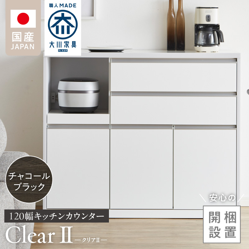 【開梱設置】キッチンカウンター 【クリアII】 チャコールブラック_開梱設置 キッチンカウンター クリアII 大川家具 チャコールブラック キッチン 家具 完成品 食器棚 カウンター 収納 耐震 1口コンセント付き 棚板 可動式 引出収納 お洒落 シンプル お取り寄せ 福岡県 久留米市 送料無料_Qd049-02 チャコールブラック