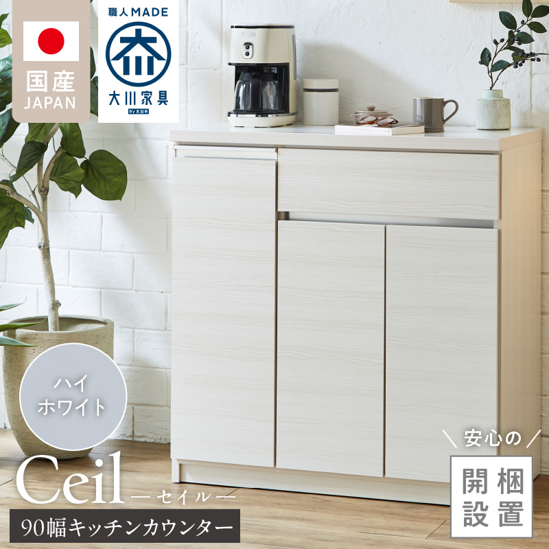 【開梱設置】キッチンカウンター 【セイル 90 CT】ハイホワイト_開梱設置 キッチンカウンター セイル 90 CT 大川家具 ハイホワイト キッチン 家具 完成品 食器棚 カウンター 耐震 天板 耐久性 機能性抜群 収納 お洒落 日本製 お取り寄せ 福岡県 久留米市 送料無料_Qd050-01 ハイホワイト