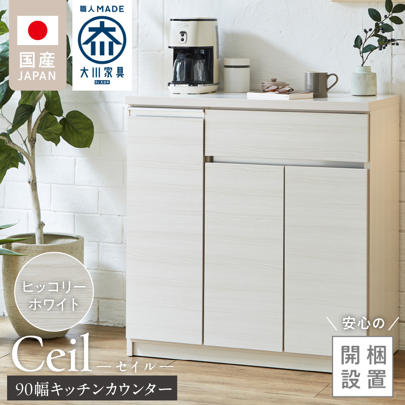【開梱設置】キッチンカウンター 【セイル 90 CT】ヒッコリーホワイト_開梱設置 キッチンカウンター セイル 90 CT 大川家具 ヒッコリーホワイト キッチン 家具 完成品 食器棚 カウンター 耐震 天板 耐久性 機能性抜群 収納 お洒落 日本製 お取り寄せ 福岡県 久留米市 送料無料_Qd050-02 ヒッコリーホワイト