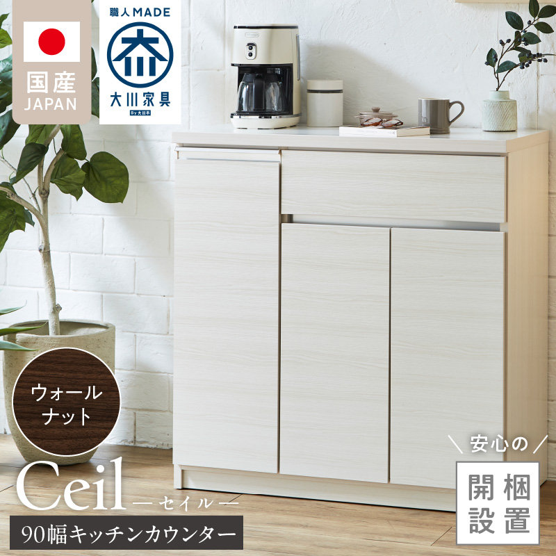 【開梱設置】キッチンカウンター 【セイル 90 CT】ウォールナット_開梱設置 キッチンカウンター セイル 90 CT 大川家具 ウォールナット キッチン 家具 完成品 食器棚 カウンター 耐震 天板 耐久性 機能性抜群 収納 お洒落 日本製 お取り寄せ 福岡県 久留米市 送料無料_Qd050-03 ウォールナット