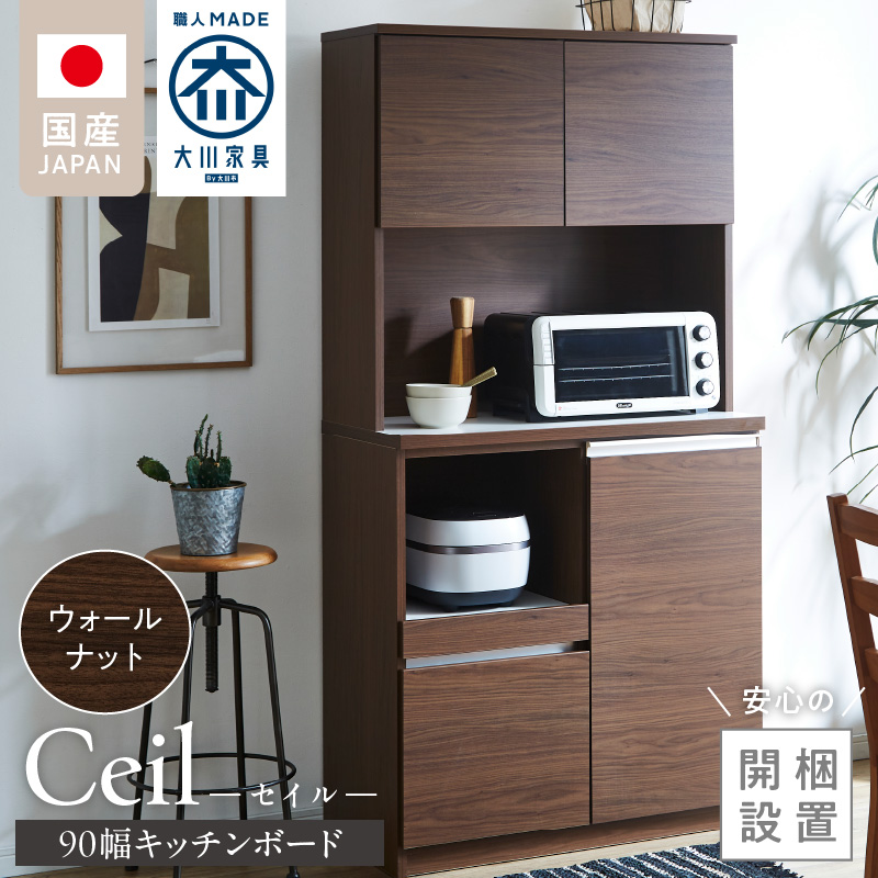 【開梱設置】キッチンボード 【セイル 90】 ウォールナット_開梱設置 キッチンボード セイル 90 大川家具 ウォールナット キッチン 家具 完成品 食器棚 耐震 機能性抜群 収納 一口コンセント付き お手入れ 簡単 お洒落 日本製 お取り寄せ 福岡県 久留米市 送料無料_Qd051-03 ウォールナット