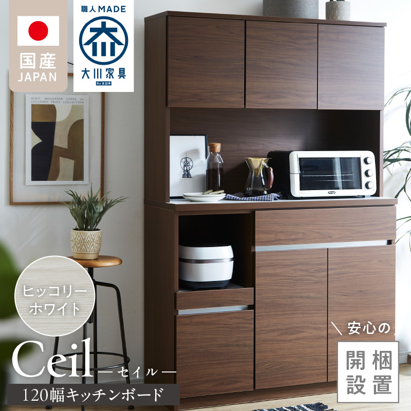 【開梱設置】キッチンボード 【セイル 120】 ヒッコリーホワイト_開梱設置 キッチンボード セイル 120 大川家具 ヒッコリーホワイト キッチン 家具 完成品 コンセント付き オープン収納 お手入れ 簡単 耐震 お洒落 日本製 福岡県 久留米市 送料無料_Qd052-02 ヒッコリーホワイト