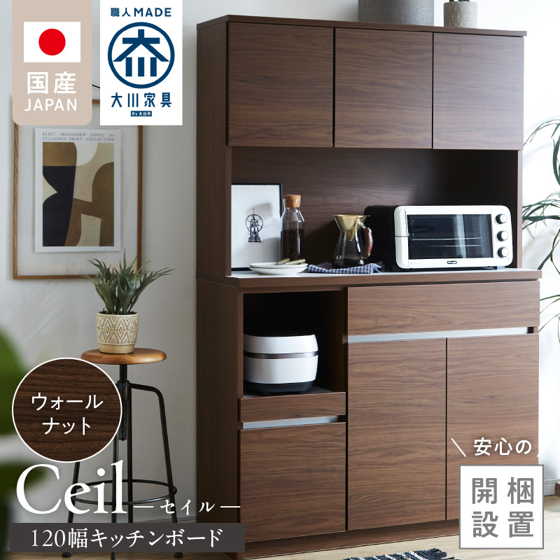 【開梱設置】キッチンボード 【セイル 120】 ウォールナット_開梱設置 キッチンボード セイル 120 大川家具 ウォールナット キッチン 家具 完成品 コンセント付き オープン収納 お手入れ 簡単 耐震 お洒落 日本製 福岡県 久留米市 送料無料_Qd052-03 ウォールナット