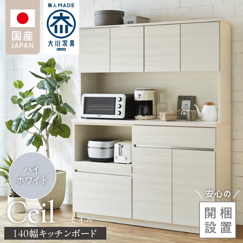 【開梱設置】キッチンボード 【セイル 140】 ハイホワイト_開梱設置 キッチンボード セイル 140 大川家具 ハイホワイト キッチン 家具 完成品 コンセント付き オープン収納 お手入れ 簡単 耐震 お洒落 日本製 福岡県 久留米市 送料無料_Qd053-01 ハイホワイト